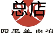 四平羊肉泡餐厅图片