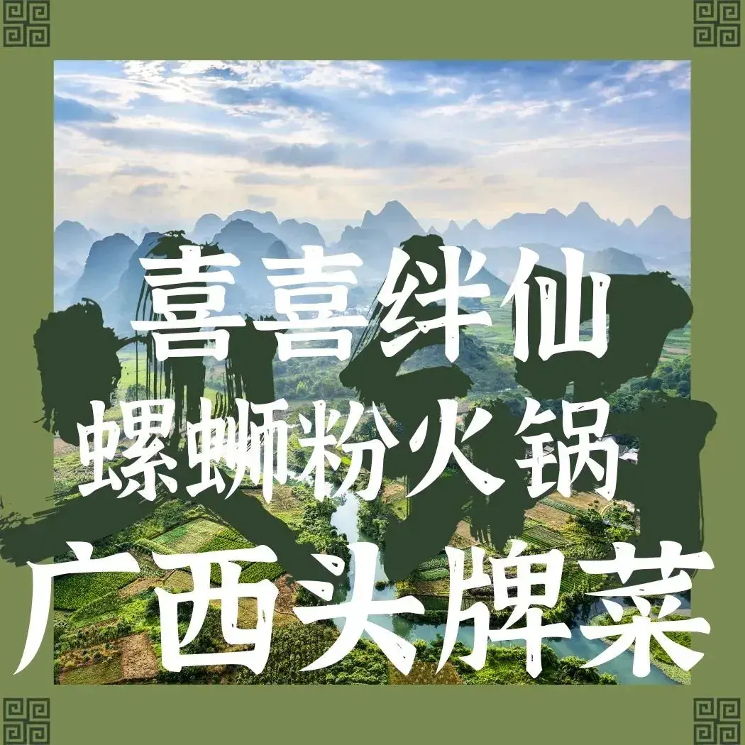 喜喜绊仙牛八宝螺蛳粉火锅(万象城店)