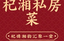 杞湘私房菜餐厅图片