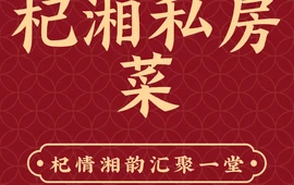 杞湘私房菜