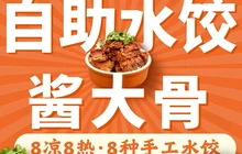 川豹子·酱大骨自助水饺(世纪朝阳购物广场店)餐厅图片