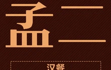 孟二汉餐餐厅图片
