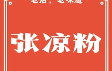 张凉粉(中心街店)餐厅图片