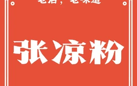 张凉粉(中心街店)