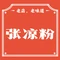 张凉粉(中心街店)