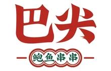 巴尖火锅串串(岳池店)餐厅图片