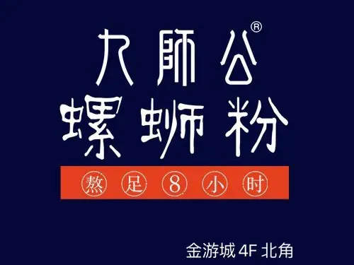 九师公螺蛳粉(中海金游城店)
