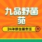 九品野菌苑