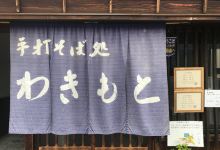 Wakimoto美食图片
