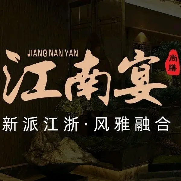 江南宴民间菜(临港万达店)