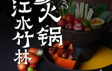 江水竹林·汉水鱼·鲜切现打火锅(四季汉中店)餐厅图片