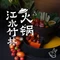 江水竹林·汉水鱼·鲜切现打火锅(四季汉中店)