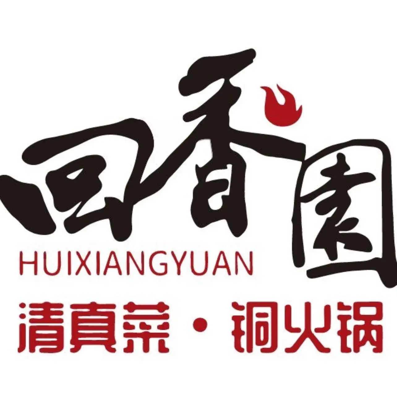 回香园饭店(站北路店)餐厅图片