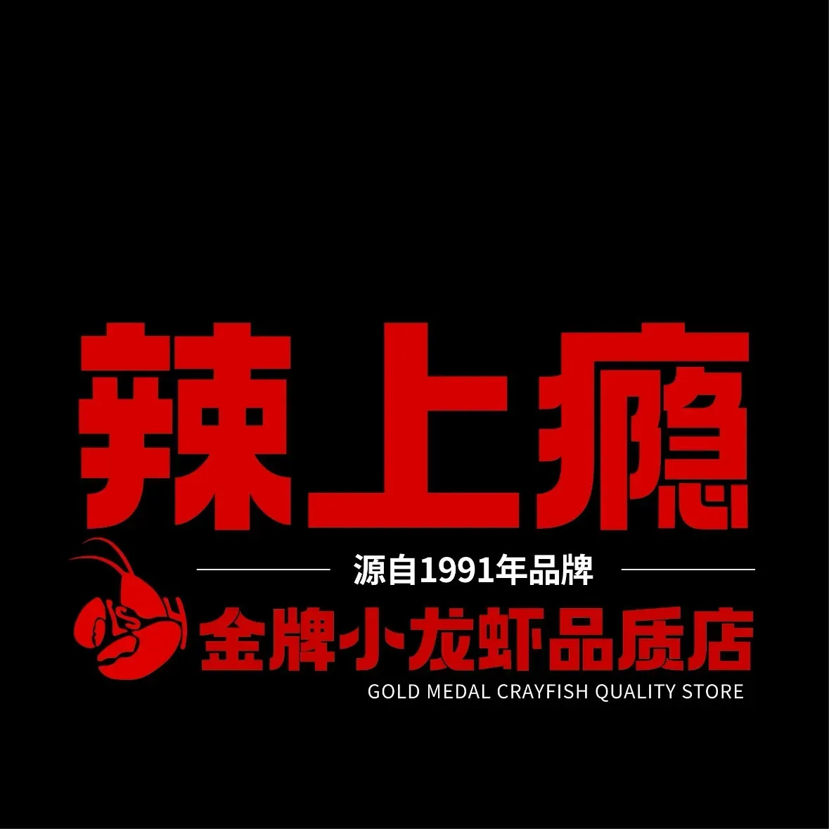 辣上瘾·小龙虾·海鲜·烧烤(中山店)