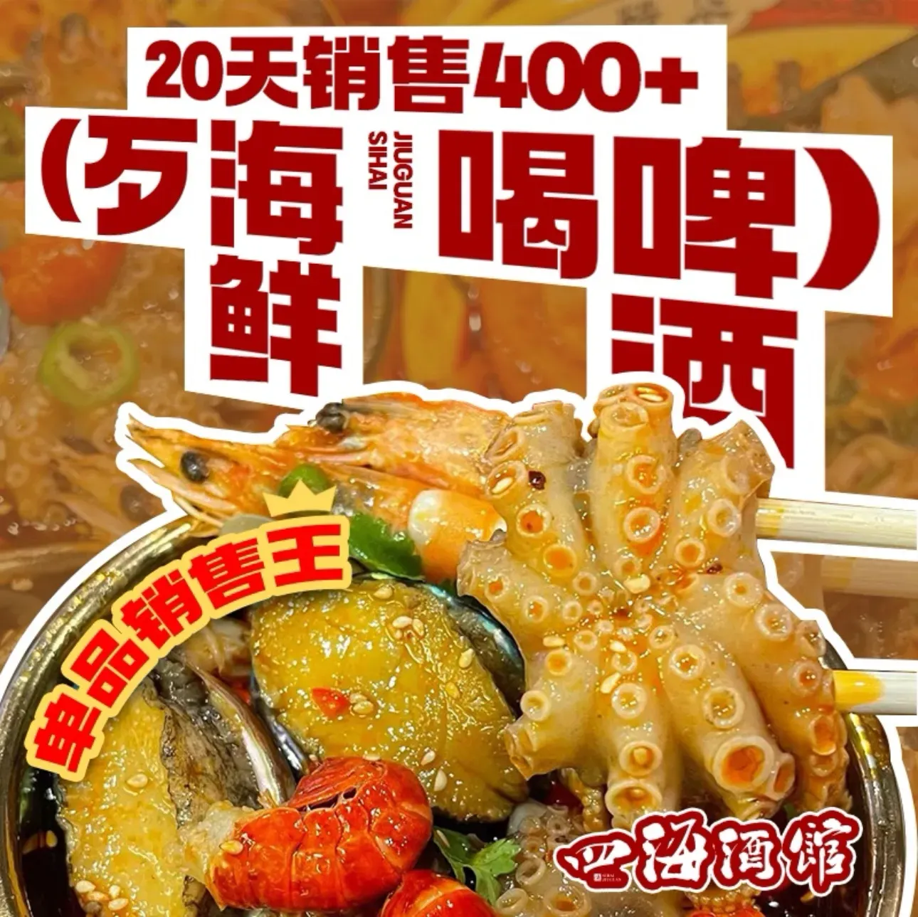 四海酒馆