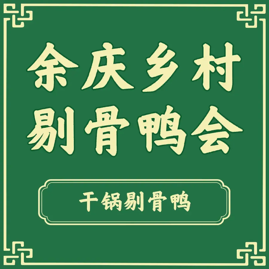 余庆乡村剔骨鸭(会展城店)
