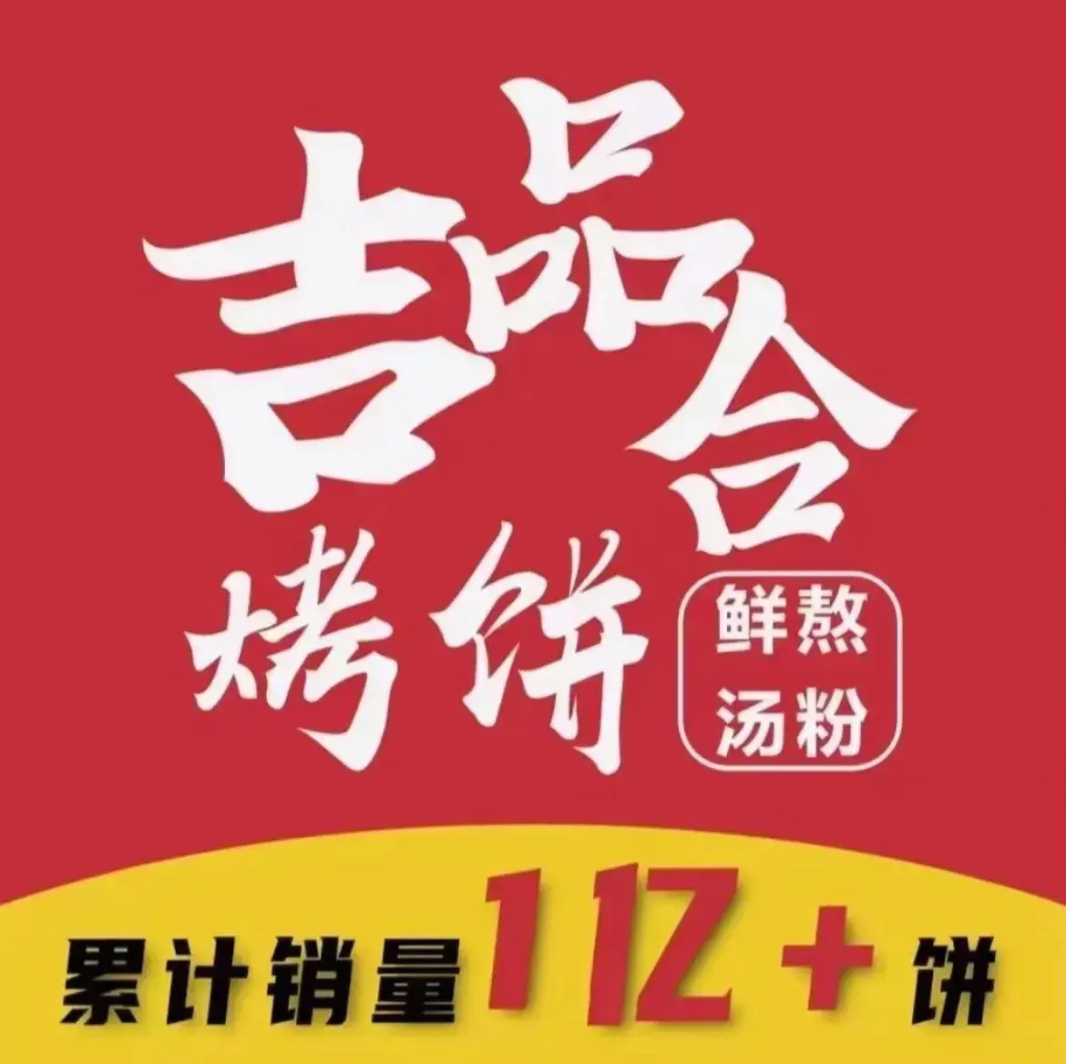 吉品合烤饼(永州店)
