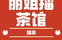 丽姐擂茶馆(芙蓉世纪城店)餐厅图片