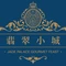 翡翠小城·海鲜豆捞·广式点心(老佛爷店)
