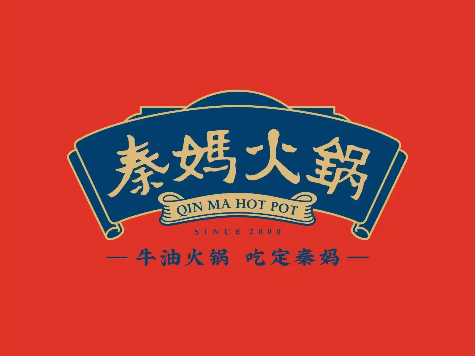 秦妈火锅(天元骏景店)美食图片