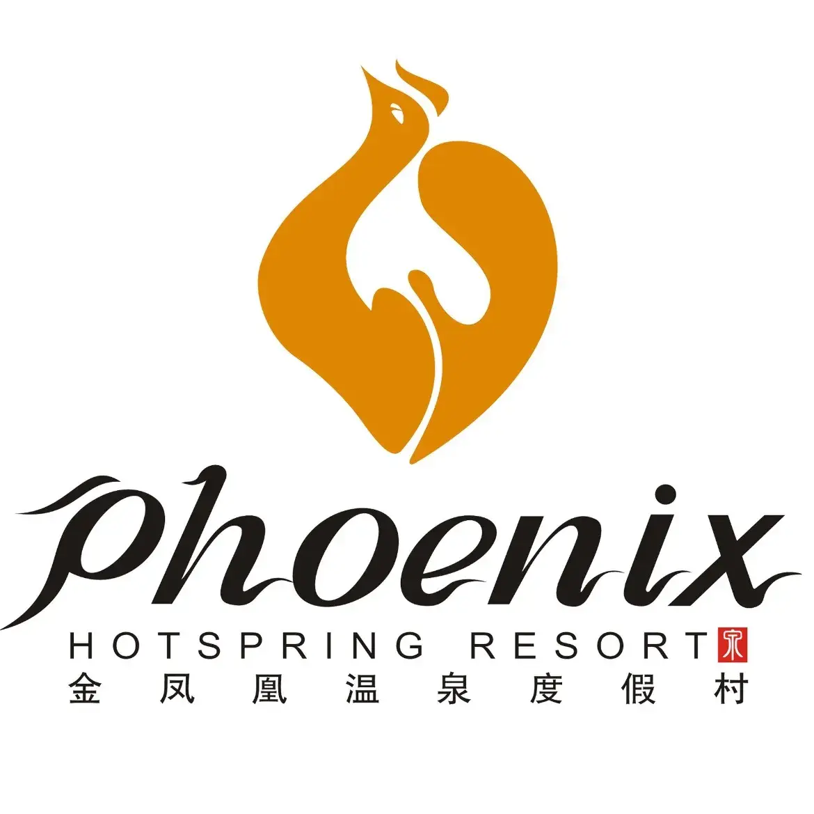 金凤凰温泉度假村·凤凰汇中餐厅