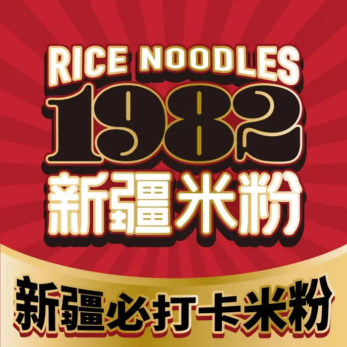 1982新疆米粉(阜康店)