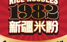 1982新疆米粉(阜康店)餐厅图片