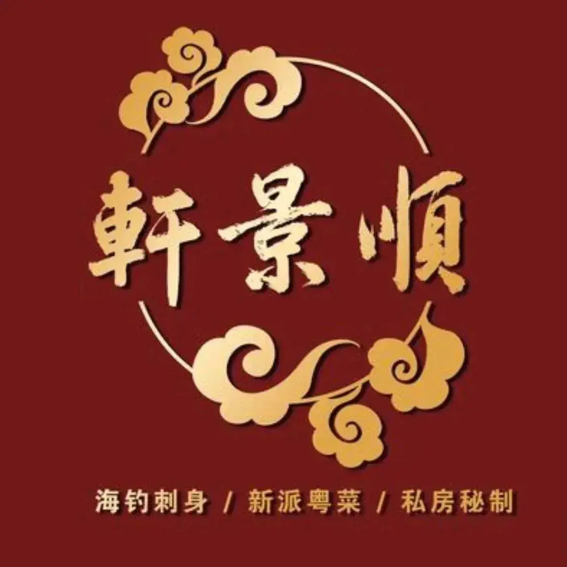 顺景轩私房菜