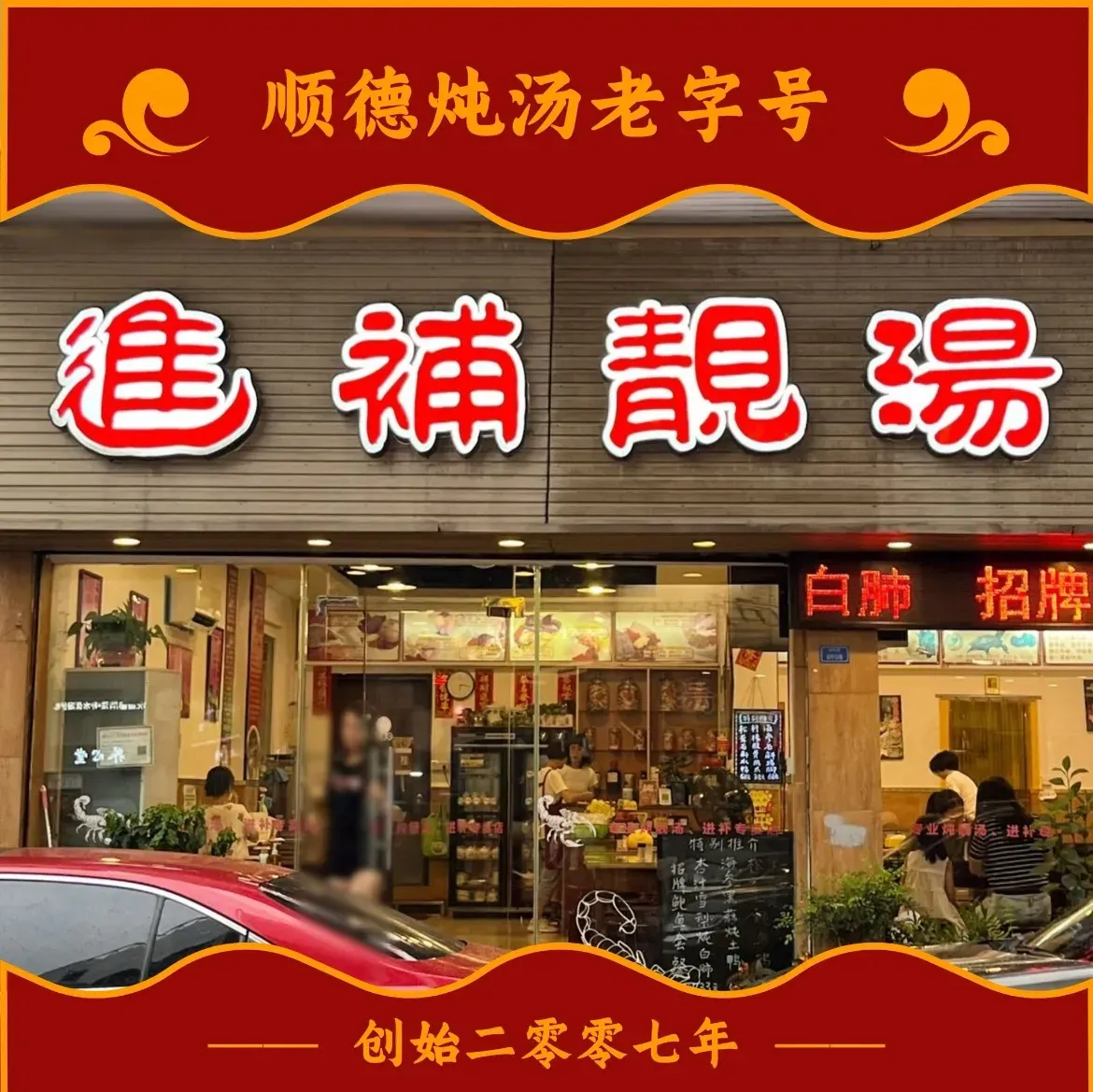 进补靓汤