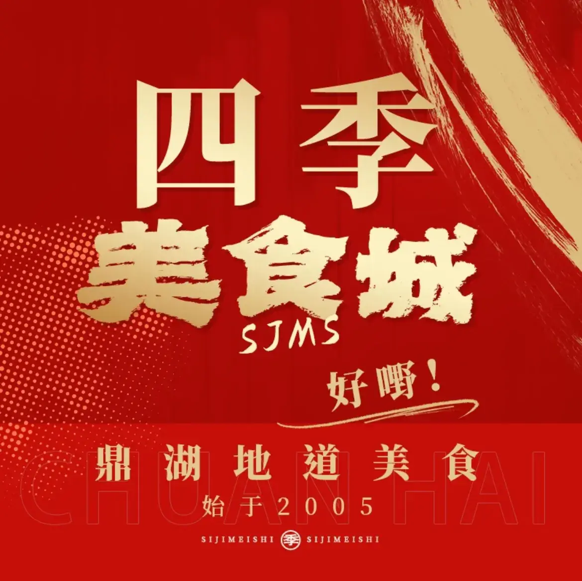 四季美食城