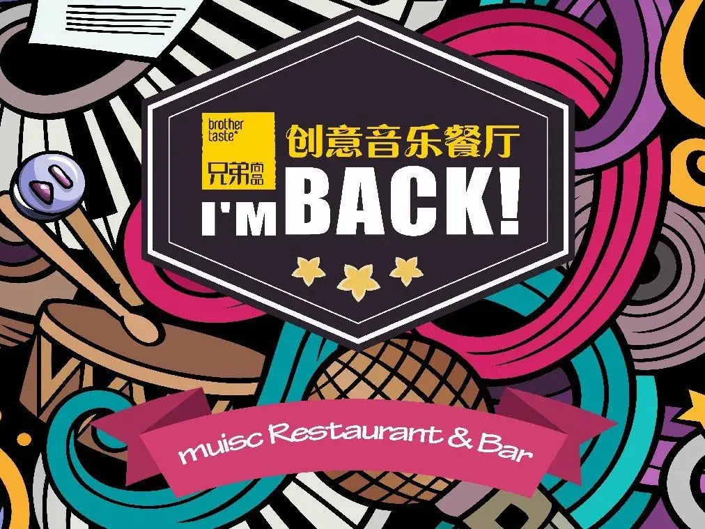 兄弟尚品创意音乐餐厅美食图片