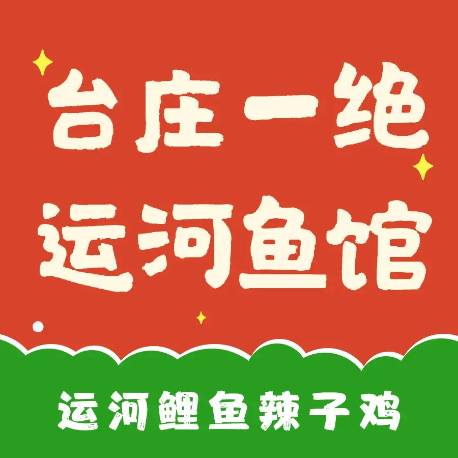 台儿庄一绝运河鱼馆枣庄辣子鸡(古城西门店)