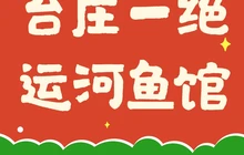 台儿庄一绝运河鱼馆枣庄辣子鸡(古城西门店)餐厅图片