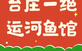 台儿庄一绝运河鱼馆枣庄辣子鸡(古城西门店)