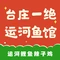台儿庄一绝运河鱼馆枣庄辣子鸡(古城西门店)