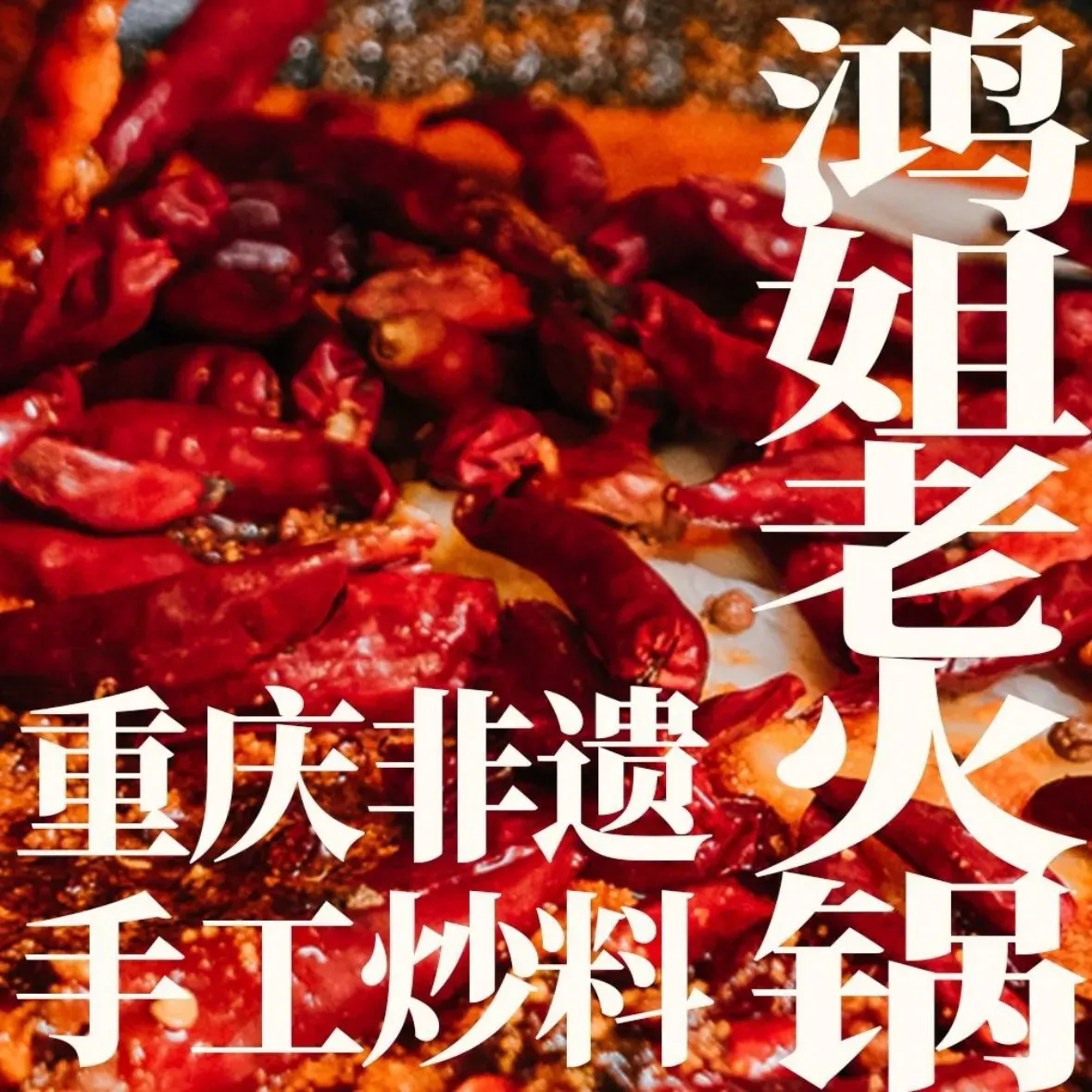 鸿姐老火锅·重庆非遗炒料(济南大明湖店)
