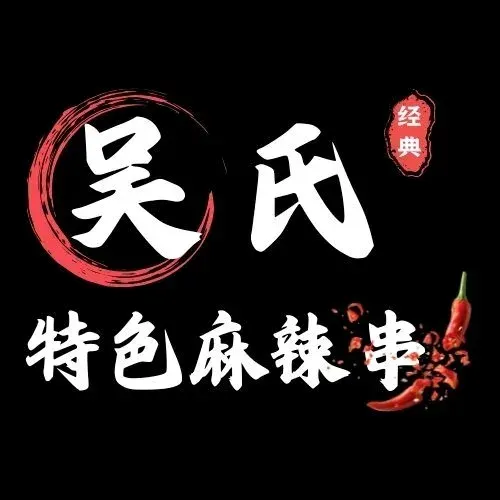 吴氏特色麻辣串(三孝口店)