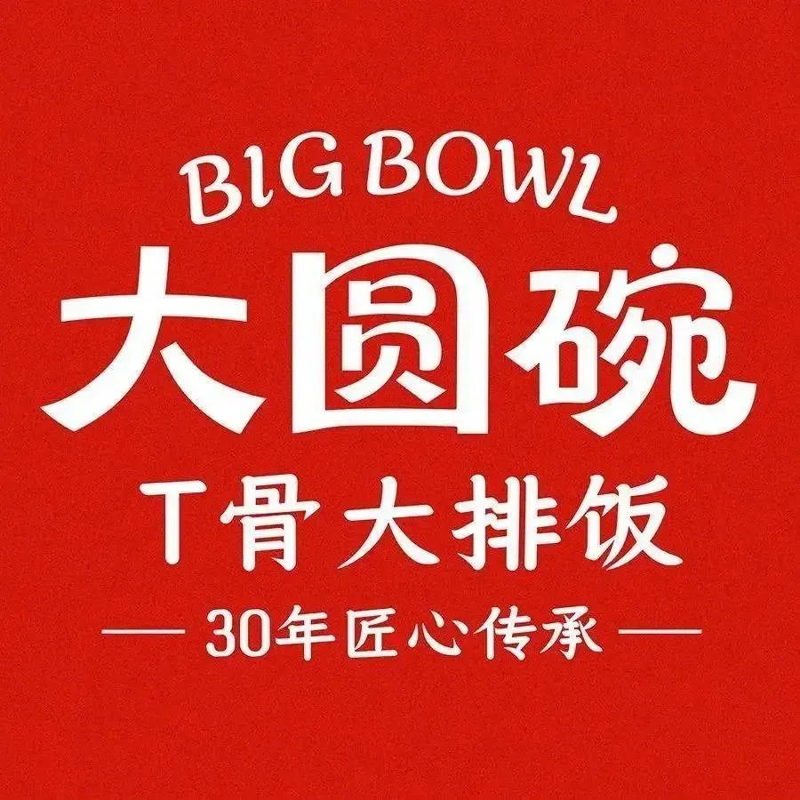 大圆碗(天津远洋乐堤港店)