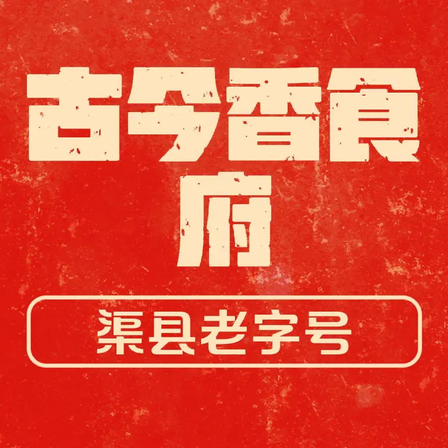 古今香食府(广场店)美食图片