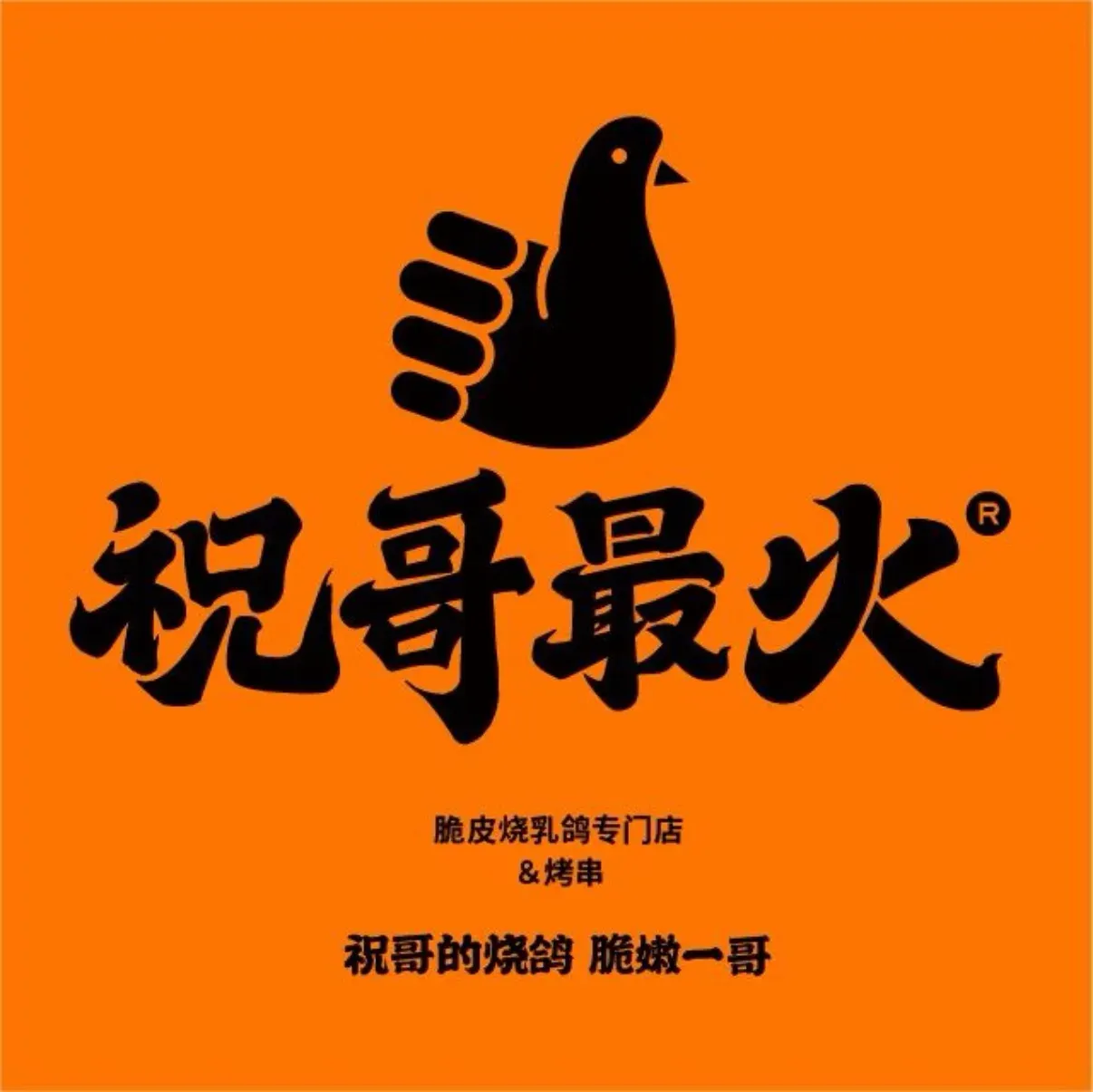 祝哥最火烧鸽撸串(繁荣路店)