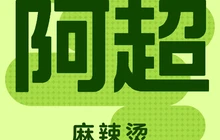 阿超正宗四川麻辣烫(大同门店)餐厅图片