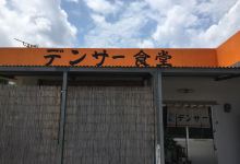 Densa Shokudo美食图片
