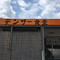 Densa Shokudo
