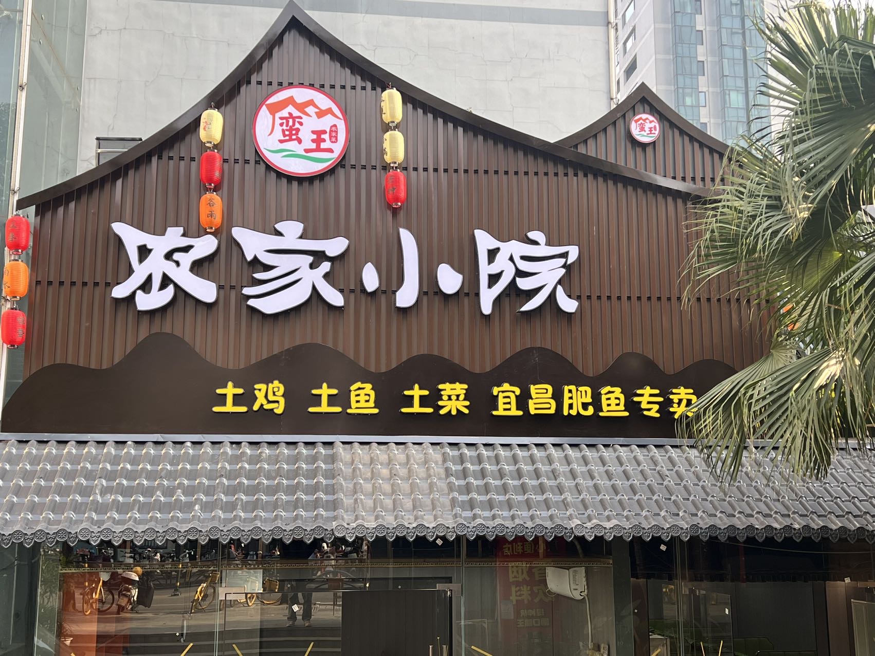 蛮王农家小院餐厅图片