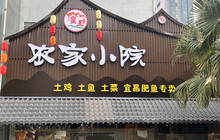 蛮王农家小院餐厅图片