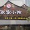 蛮王农家小院