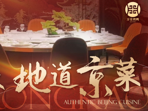 万荣烤鸭店(回龙观店)