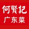 何贤记(顺义店)