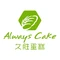久胜蛋糕(旗舰店)
