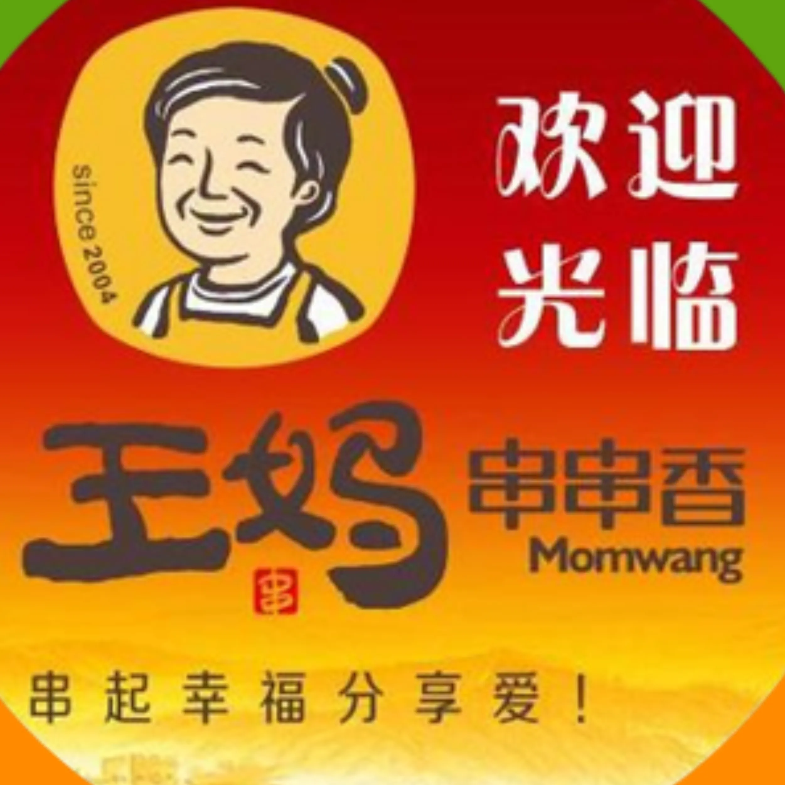 王妈串串香(安达店)